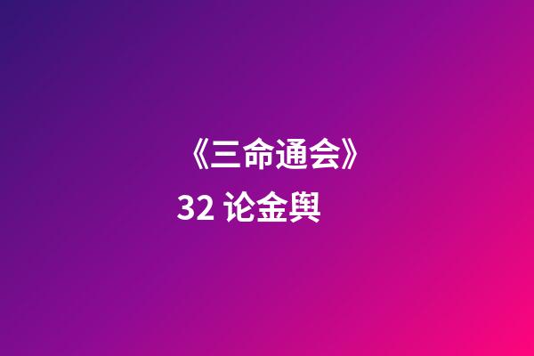 《三命通会》3.2 论金舆